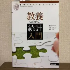 教養のための統計入門（事例でわかる統計シリーズ） 教養のための統計入門 事例でわかる統計シリーズ - メルカリ