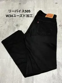 Levi's リーバイス505 ブラックデニム W34 ユーズド加工