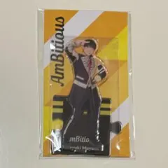 AmBitious アクリルスタンド2023 真弓孟之