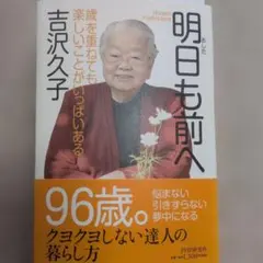 明日も前へ : 歳を重ねても楽しいことがいっぱいある