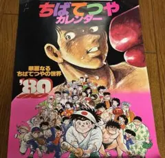 【当時物】ちばてつや 1980年 カレンダー あしたのジョー 昭和レトロ 希少 当時物】ちばてつや 1980年 カレンダー あしたのジョー 昭和レトロ