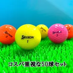 【3】ロストボール スリクソン 色々 カラーボール 50球 B