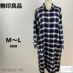 美品 無印良品 ムジルシ ロングシャツワンピース 羽織り コットン チェック柄