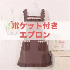 【新品 未使用品 】 ポケット付 エプロン ブラウン フリル付 mj-711