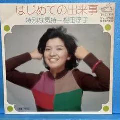 EP 桜田淳子 / はじめての出来事 A-4420