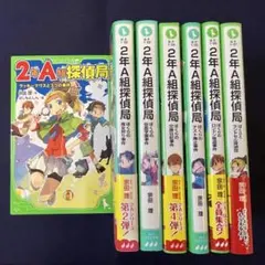2年a組探偵局