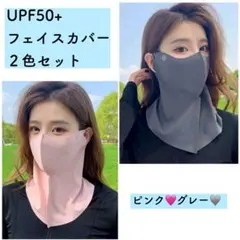 フェイスカバー UVカット アウトドア ネックカバー バラクラバ 2枚セット