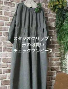 最終価格スタジオクリップ♪綿リネン形の可愛いチェックワンピース