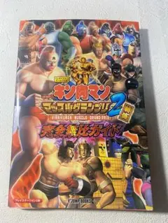 【PS2】キン肉マン マッスルグランプリ2特盛 完全無比ガイド シール未使用 Amazon.co.jp: PS2 キン肉マン マッスルグランプリ2 特盛 : ホーム