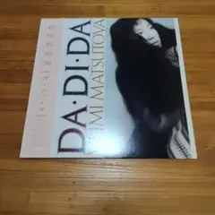 帯付・完品】松任谷由実 / DA・DI・DA (ダ・ディ・ダ) LPレコード