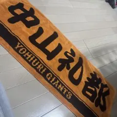 読売ジャイアンツ 中山礼都 プレーヤータオル ピンク - メルカリ