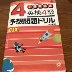 英検4級予想問題ドリル : 7日間完成