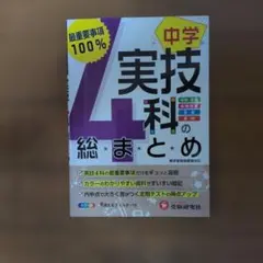 中学実技4科の総まとめ 受験研究社のサムネイル