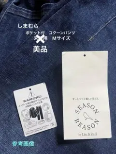 season reason しまむら　コクーンデニム　コクーンパンツ　完売品