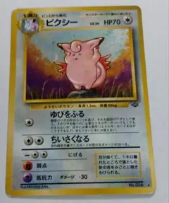 ブ*ン様 ポケモンカード　旧裏　ピクシー