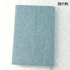 ハンドメイドブックカバー　四六判　デニム調　ライトブルー　単色　シンプル