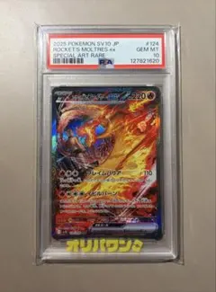 ロケット団のファイヤーex SAR 【PSA10】124/098