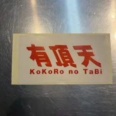 国鉄 鉄道サボ 高千穂 TAKACHIHO - メルカリ