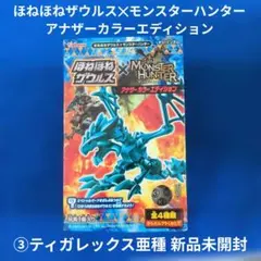 ほねほね✕モンスターハンター アナザーカラー ③ティガレックス亜種 未開封