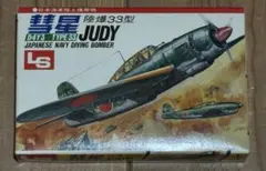 LS 1/72 陸上爆撃機 彗星 三三型 D4Y3 TYPE 33