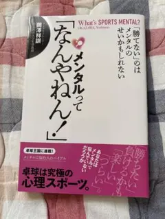 メンタルってなんやねん！ 岡沢祥治著　卓球