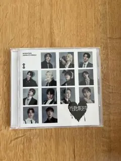 SEVENTEEN 消費期限