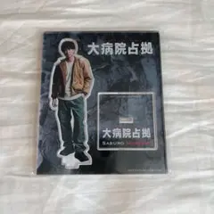【匿名配送/美品】大病院占拠 櫻井翔（武蔵三郎）アクリルスタンドのサムネイル