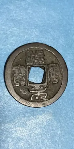 中古 銅製 寛永通宝写 花銭 古銭風 装飾銭 円形方孔 CL0178 - メルカリ
