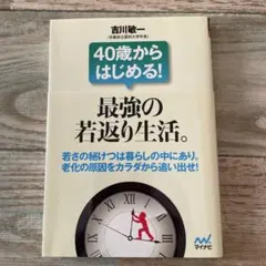 40歳からはじめる! 最強の若返り生活。