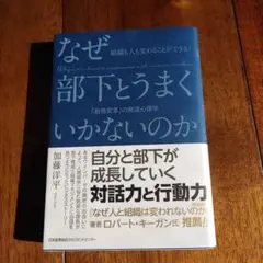 なぜ部下とうまくいかないのか 「自他変革」の発達心理学 組織も人も変わることが…