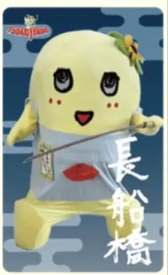 ふなっしー　備前　梨友カード