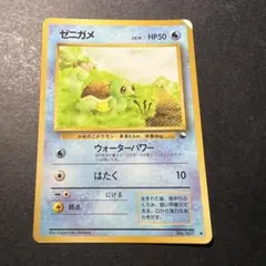 ポケカ 旧裏 ゼニガメ ◇ 拡張シート第1弾(青版) - メルカリ
