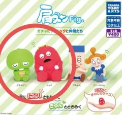 肩ズンFig. ガチャピン・ムックとその仲間たち　ガチャピン・ムック2種コンプ