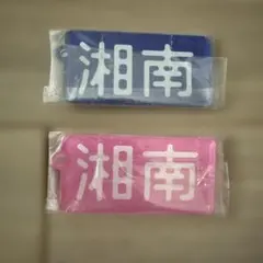 オラ街キーホルダー　湘南 プレート 2種セット