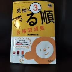 英検3級 でる順合格問題集 新試験対応版 旺文社