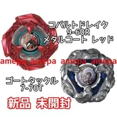 ベイブレード X コバルトドレイク 9-60R ゴートタックル 7-70T