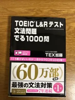 TOEIC L&Rテスト 文法問題でる1000問
