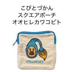 こびとづかん　スクエアポーチ　オオヒレカワコビト