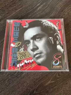 加山雄三の新世界 CD - メルカリ
