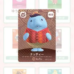 あつまれどうぶつの森 amiiboカード 第５弾 422 ナッティー