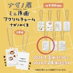 ナガノキャラクターズ ミニ原画アクリルチャーム・ナガノのくま