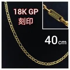 喜平 ネックレス フィガロ チェーン 18金 40cm K18 ゴールド 18K