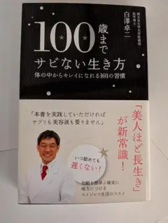 100歳までサビない生き方 体の中からキレイになれる101の習慣