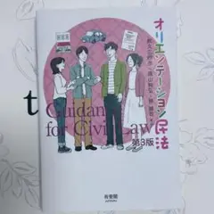 【匿名配送】オリエンテーション民法〔第3版〕