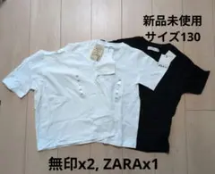 【新品・未使用】無印x2、ZARAx1 3枚セット サイズ130