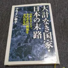 大計なき国家・日本の末路 : 日本とドイツ、それぞれの戦後を分けたもの