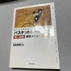 個の力を伸ばすバスケットボール個人技術練習メニュー180