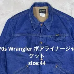 70s ラングラー ボアライナーデニムジャケット 裏ボア 229MJL 44