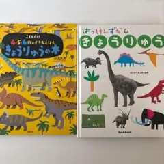 恐竜の絵本・図鑑2冊セット　はっけんずかん　きょうりゅう　きょうりゅうの本