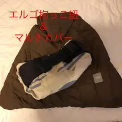 エルゴ抱っこ紐＆防寒カバーセット